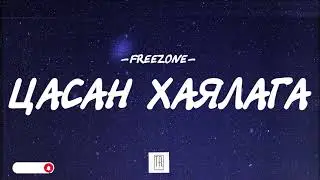 FREEZONE - TSASAN HAYLAGA [LYRICS]