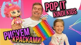 ПОП ИТ СВОИМИ РУКАМИ | РИСУЕМ КИНДИ КИДС КРАСКАМИ