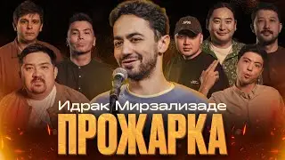 ПРОЖАРКА ИДРАКА МИРЗАЛИЗАДЕ | Almaty Central Stand Up Club