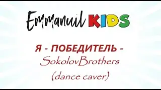 Христианские песни с движениями Emmanuil kids - Я - ПОБЕДИТЕЛЬ - SokolovBrothers (dance caver)