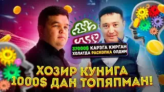 37000$ қарзга кирган холда раскопка олиб хозир кунимга 1000$ дан топяпман