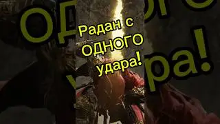 😎А кто-то еще на сложность жаловался? #eldenring #eldenringdlc #lore #darksouls