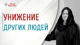 Унижение другого. Какие выгоды получает человек | Арина Никитина