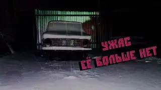Ужас. Её больше нет