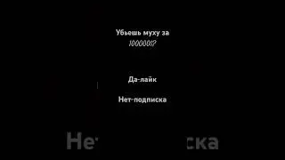 А что ты сделаешь? #подпишись #рекомендации #люблю
