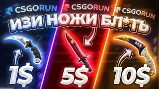 CSGORUN ПОДНЯТЬ НОЖ с 1$ | 5$ | 10$ ЧЕЛЛЕНДЖ! КС ГО РАН ПРОМО КОД, КАК ЛЕГКО ПОДНЯТЬ НОЖ на КРАШЕ!