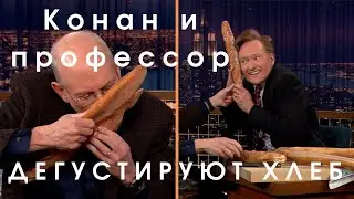 Конан О'Брайен дегустирует хлеб вместе с хлебным экспертом [Русская Озвучка]