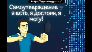 № 26 Как самоутверждение влияет на успех - я есть, я достоин, я могу