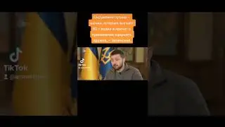 Окружение путина щенки - Зеленський