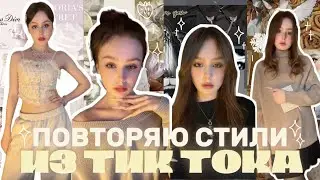 I'm repeating TikTok STYLES🍰