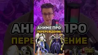 Аниме про перерождение, пиши в коментах свое любимое аниме на эту тематику #аниме #anime
