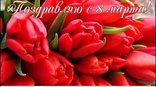 С 8 Марта!😁