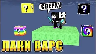 СРАЖАЕМСЯ ДРУГ ЗА ДРУГА! МАЙНКРАФТ ЛАКИ ВАРС (С МОНТАЖОМ)