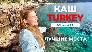 КАШ, ЦЕНЫ, ОТЕЛИ 2023 | Полуостров ЧУКУРБАГ | ТРИП НА МАШИНЕ 