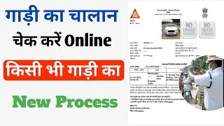 किसी भी गाड़ी का Challan चेक करें Online | How to Check Challan on Vehicle in Mobile | e-Challan