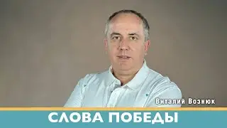 Слова Победы | Виталий Вознюк (17.08.2022) проповеди христианские евангелие проповедь христианская