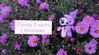 Голова 2 часть с бусинами. Куроми из бисера. Амигуруми. Мастер класс.