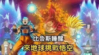 【悟空重生 08】克林的春天到來，比魯斯睡醒，來挑戰悟空 | 龍珠同人  | 壯壯看龍珠