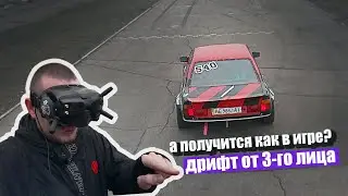 МОЖНО ЛИ УПРАВЛЯТЬ МАШИНОЙ от 3го лица? ДРИФТ на грани потери сознания!