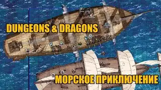 Dungeons & Dragons | Морское приключение
