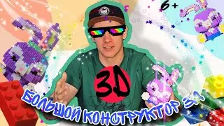 Собираем новый конструктор 3d lego