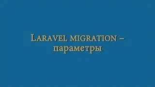 Опции Laravel make:migration