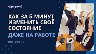 Как за 5 минут изменить своё состояние, даже на работе
