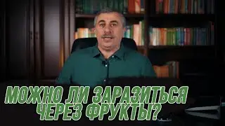 Можно ли заразиться коронавирусом через фрукты? Комаровский дал ответ! СМОТРЕТЬ ВСЕМ