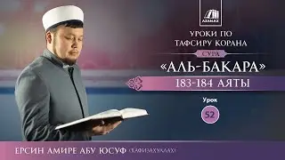 Тафсир Корана  |  52  |  Толкование Суры «Аль Бакара», аяты 183-184   Ерсин Амире Абу