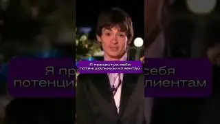 Я презентую себя потенциальным клиентам #shorts