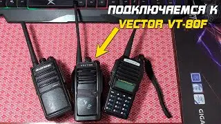 Как подключится к рации Vector VT-80F другой рацией?