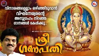 വിനാശങ്ങളെല്ലാം ഒഴിഞ്ഞീടുവാൻ വിഘ്‌നേശ്വരൻ്റെ അനുഗ്രഹം നിറഞ്ഞ ഗാനങ്ങൾ കേൾക്കൂ | Ganapathi Songs