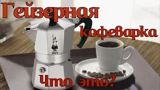 Как варить вкуснейший кофе в гейзерной кофеварке. 