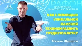 Как с помощью уникальной ламской техники развить грудную клетку /  Михаил Федоров