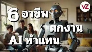 6อาชีพตกงานAIทำแทน VZ