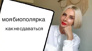 МОЯ БИОПОЛЯРКА / КАК НЕ СДАВАТЬСЯ