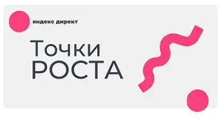 Точки Роста Эффективной Рекламы в Яндекс Директ