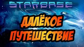 STARBASE | ЛЕТИМ В НЕИЗВЕДАННЫЕ МИРЫ!