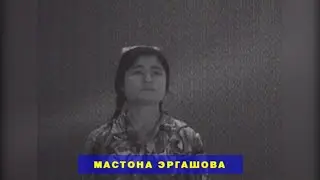 МАСТОНА ЭРГАШОВА СУРУДИ ДУШАНБЕ MASTONA ERGASHOVA SURUDI DUSHANBE