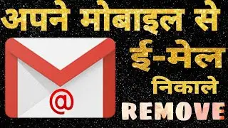 how to remove email account in mobile|remove google account|email id mobile se nikale|Gmail ID remov