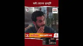 ভাই বোনের খুনসুটি