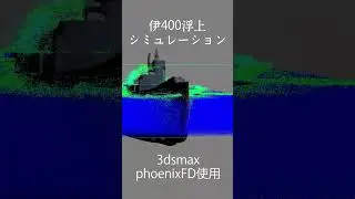 伊400浮上シミュレーション