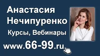 Анастасия Нечипуренко — Курсы, Вебинары