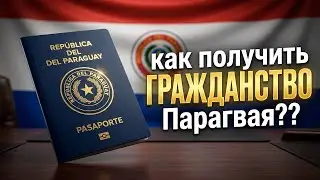 ГРАЖДАНСТВО ПАРАГВАЯ - ПОЛНАЯ ПОШАГОВАЯ ИНСТРУКЦИЯ БЕЗ ВОДЫ