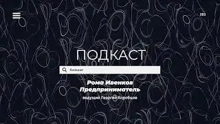 3 выпуск - Гость Роман Ивенков 