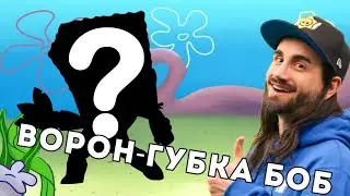 БРАВЛ ТОЛК:КОЛАБОРАЦИЯ С ГУБКОЙ БОБОМ, НОВЫЙ БОЕЦ МО!