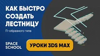 Как быстро сделать лестницу в 3ds Max: П образный тип | Уроки 3ds Max
