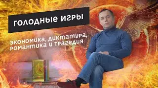 Голодные игры / The Hunger Games by Suzanne Collins