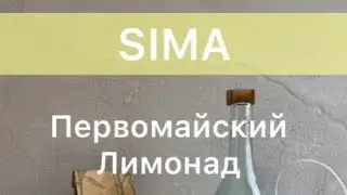 Лимонад Сима, финский Первомай. Sima - Vappu juhlan limonaadi. Suomalaiset reseptit