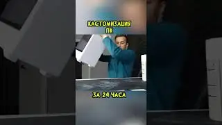 Кастомизировал ПК За 24 Часа #Shorts